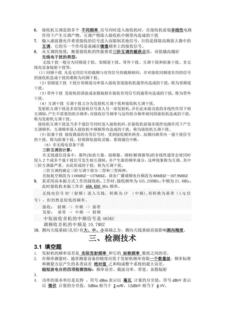 无线电监测试题.doc_第5页