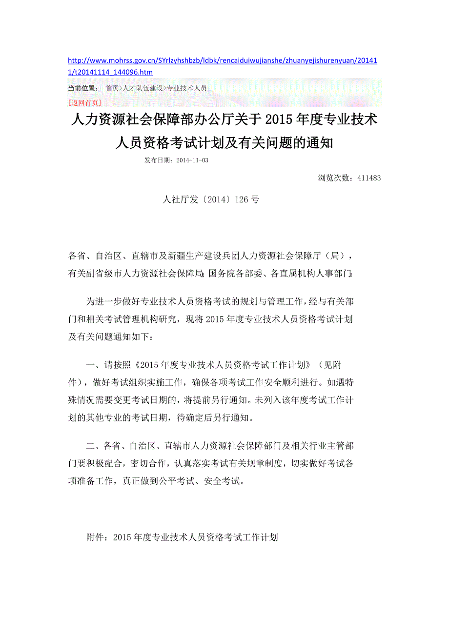 2015年度专业技术人员资格考试计划_第1页