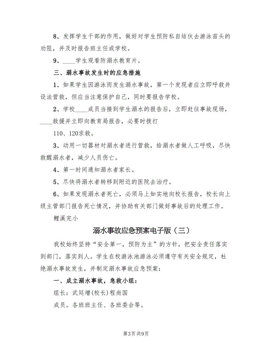 溺水事故应急预案电子版（6篇）_第3页