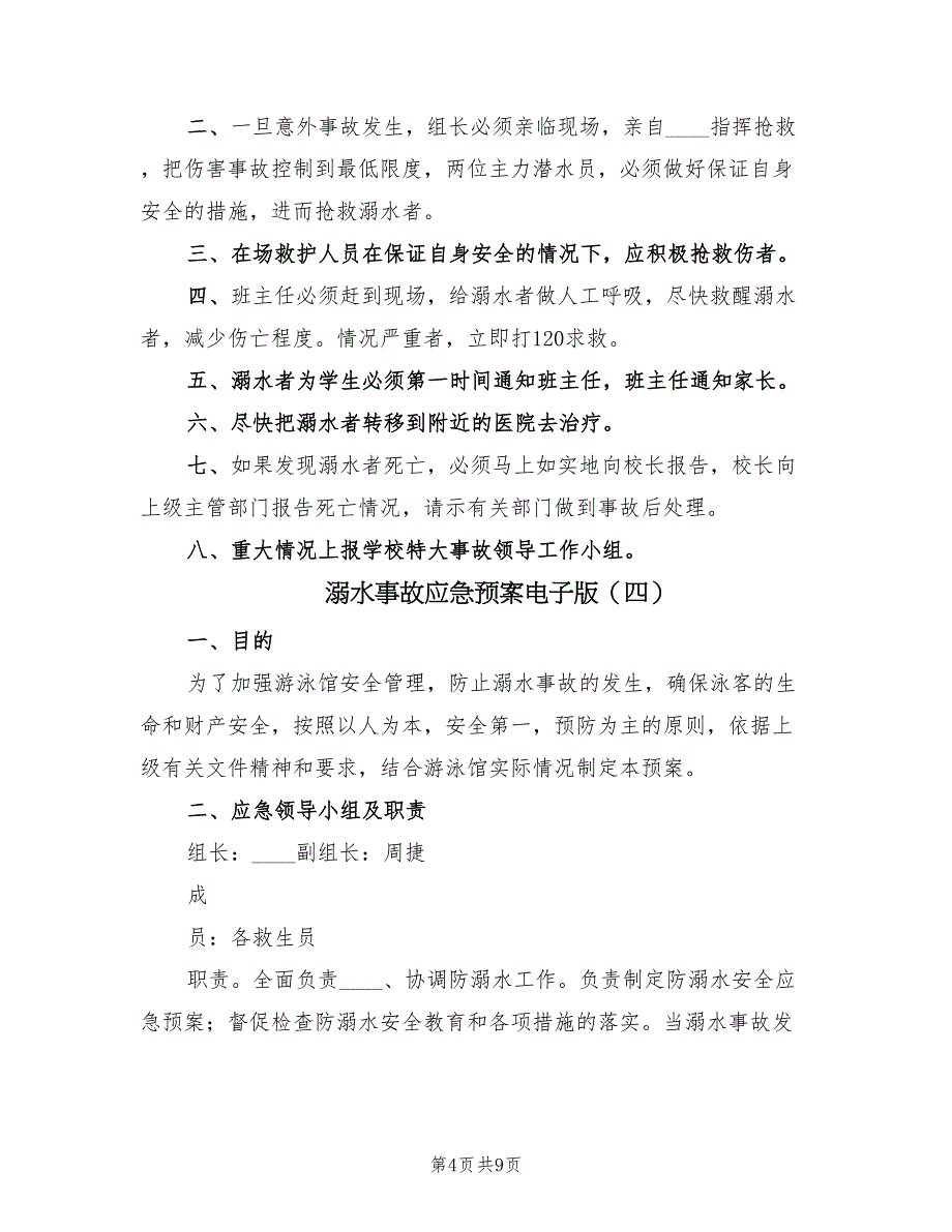 溺水事故应急预案电子版（6篇）_第4页