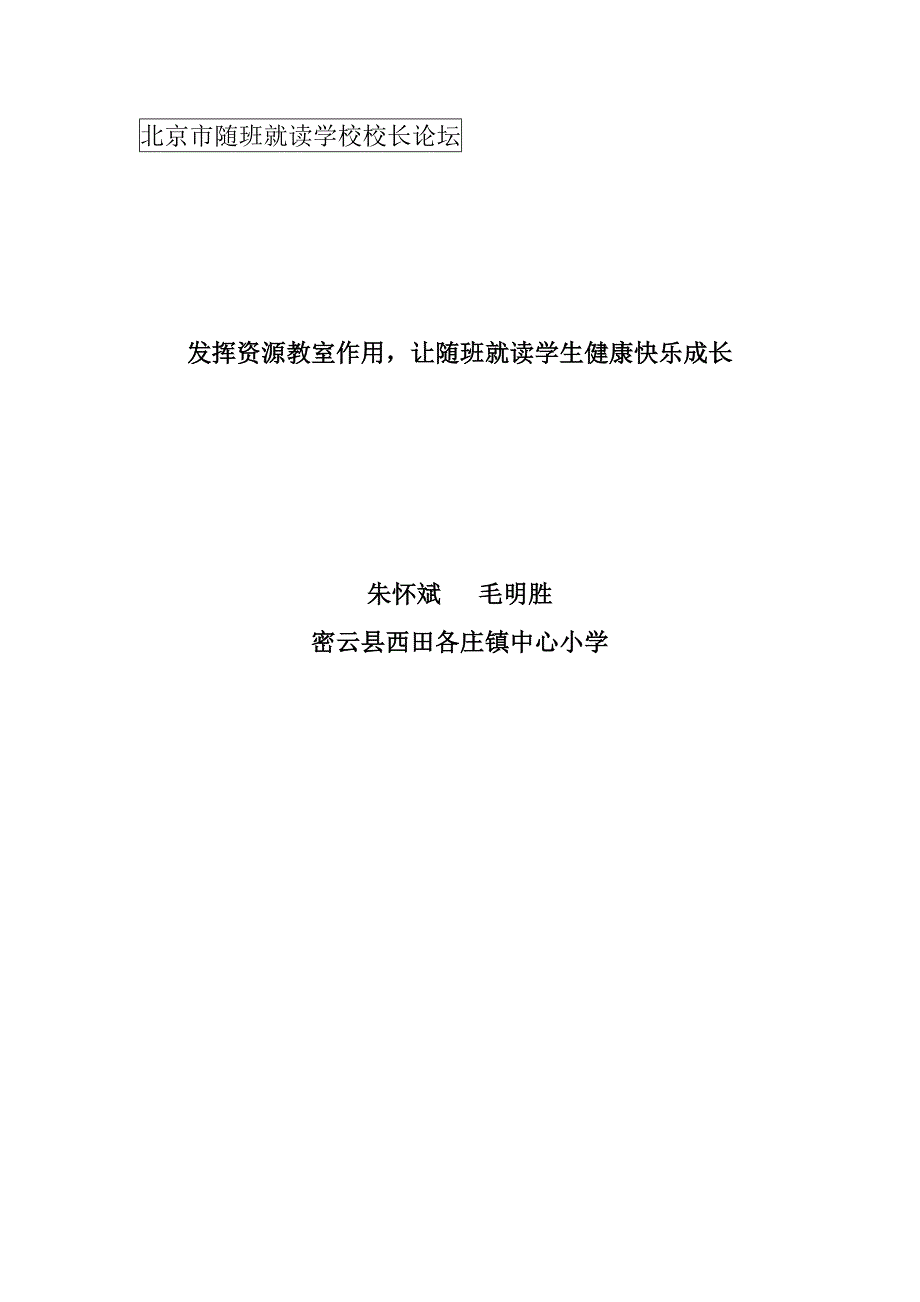 发挥资源教室作用_让随班就读学生健康快乐成长_第1页