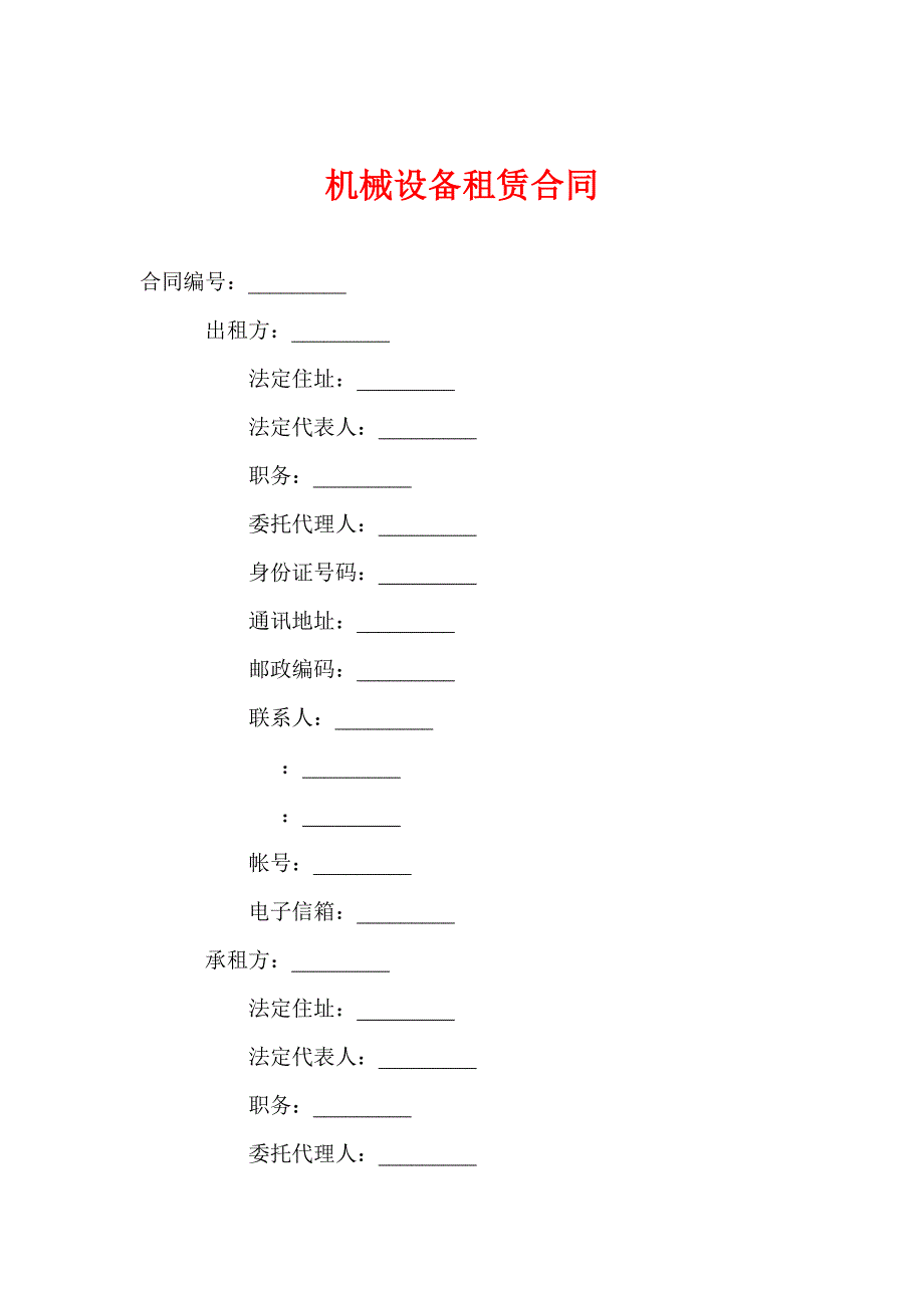 《机械设备租赁合同》word版_第1页