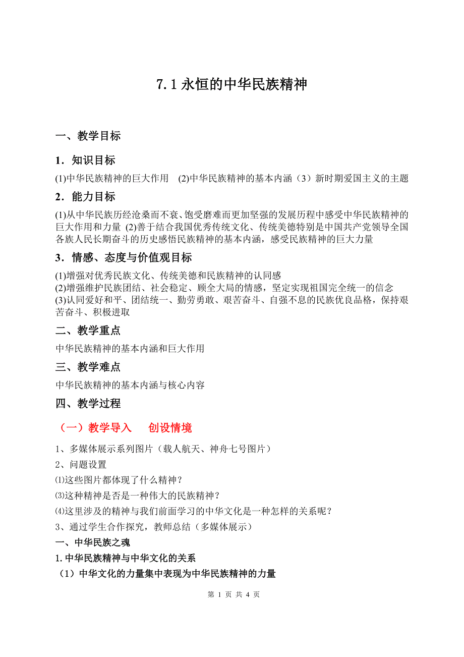 新人教版高中思想政治必修3《永恒的中华民族精神》精品教案_第1页