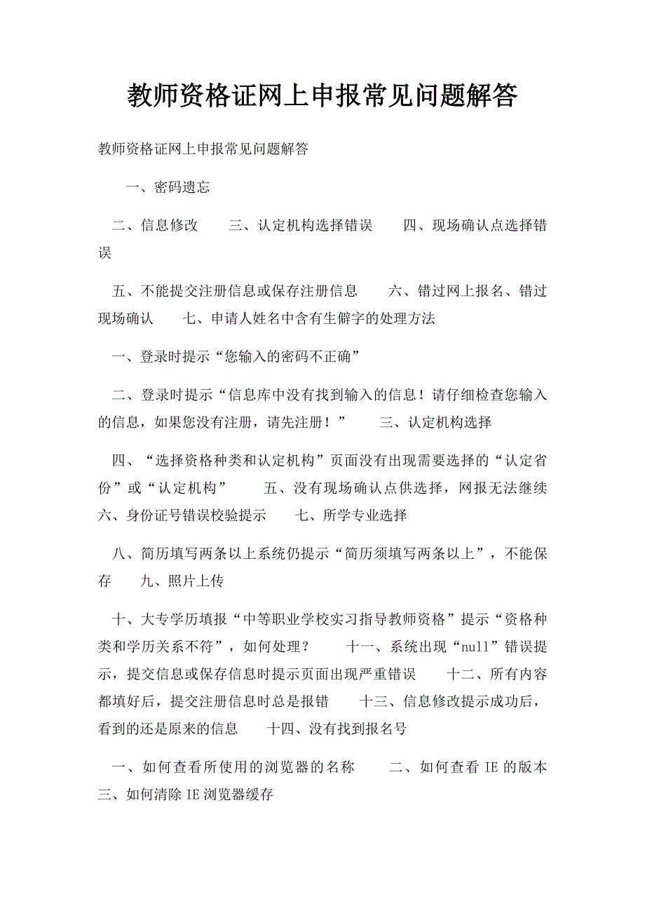 教师资格证网上申报常见问题解答_第1页