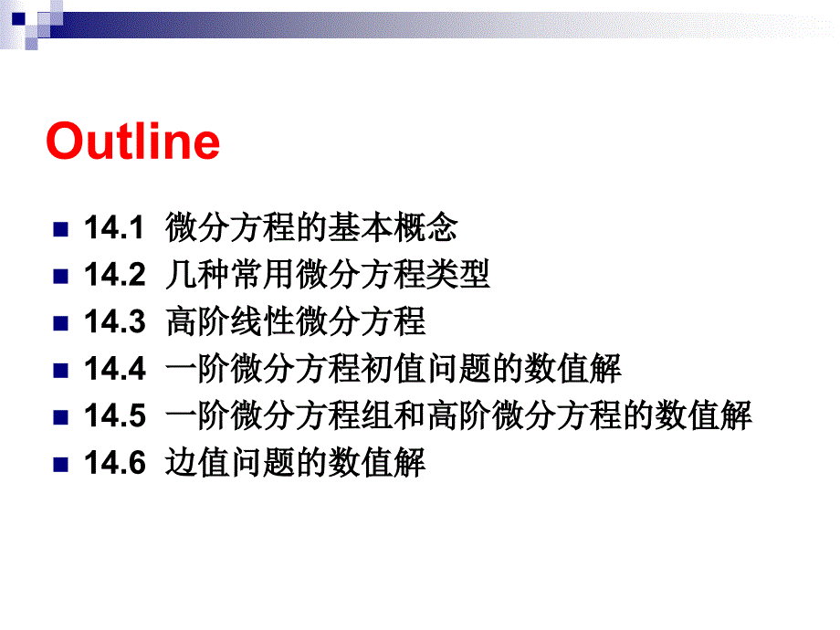 第14章常微分方程的MATLAB求解精品PPT课件_第2页