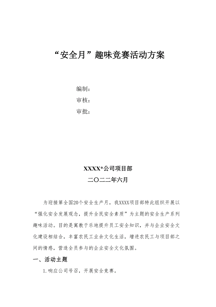 2022安全月活动之趣味竞赛活动方案（5页）_第1页