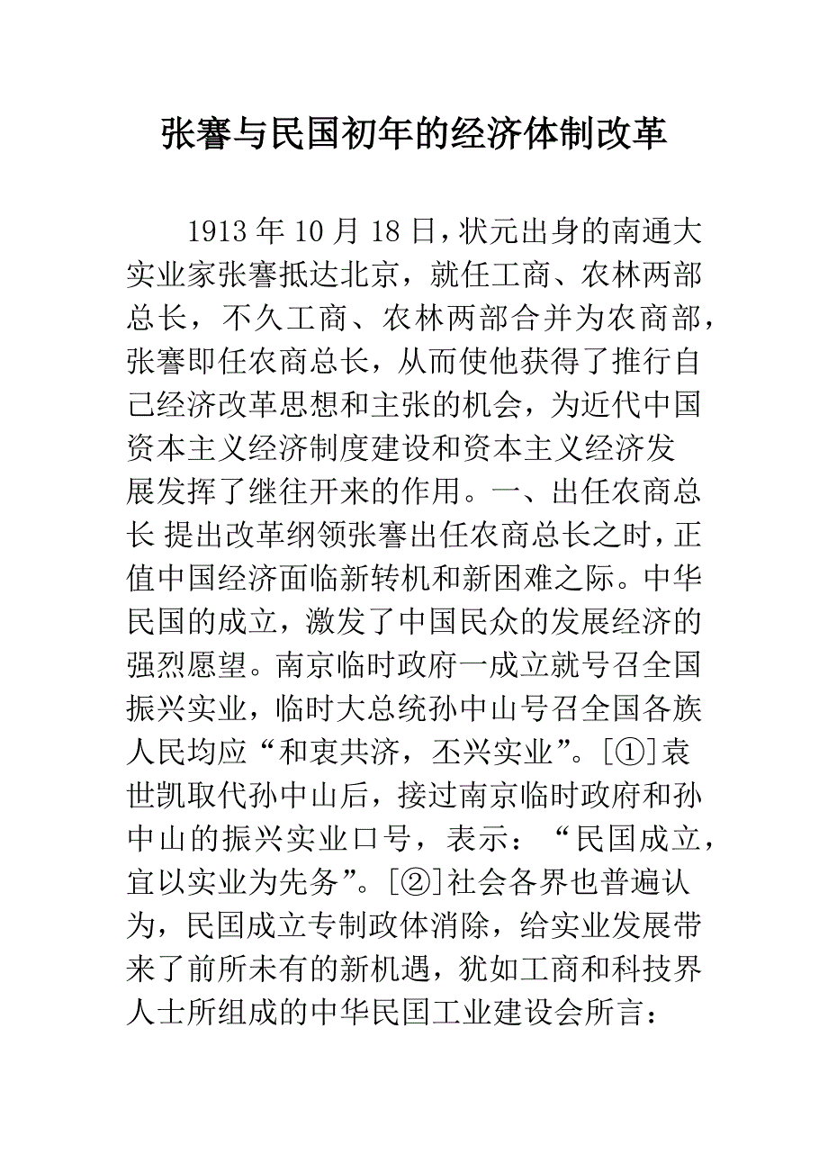 张謇与民国初年的经济体制改革.docx_第1页