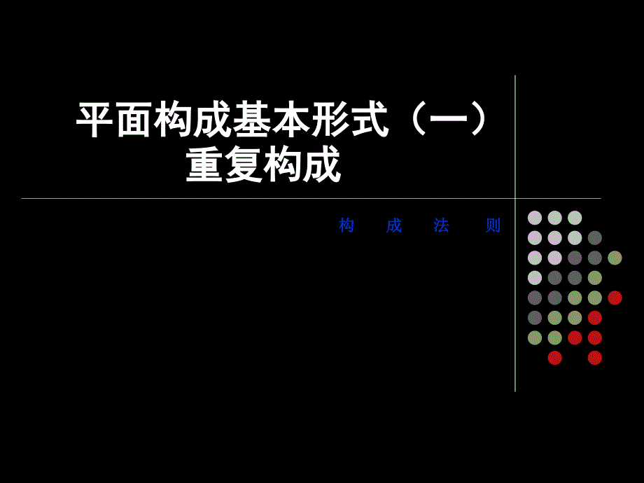 平面构成基本形式重复构成_第1页