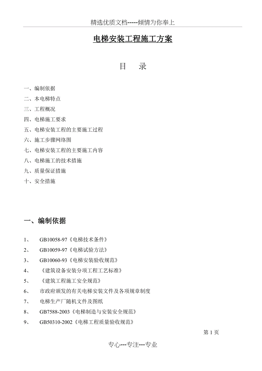 电梯安装工程-重庆金汤电梯_第2页