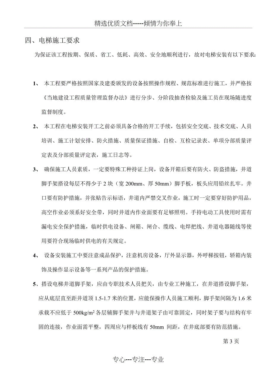 电梯安装工程-重庆金汤电梯_第4页