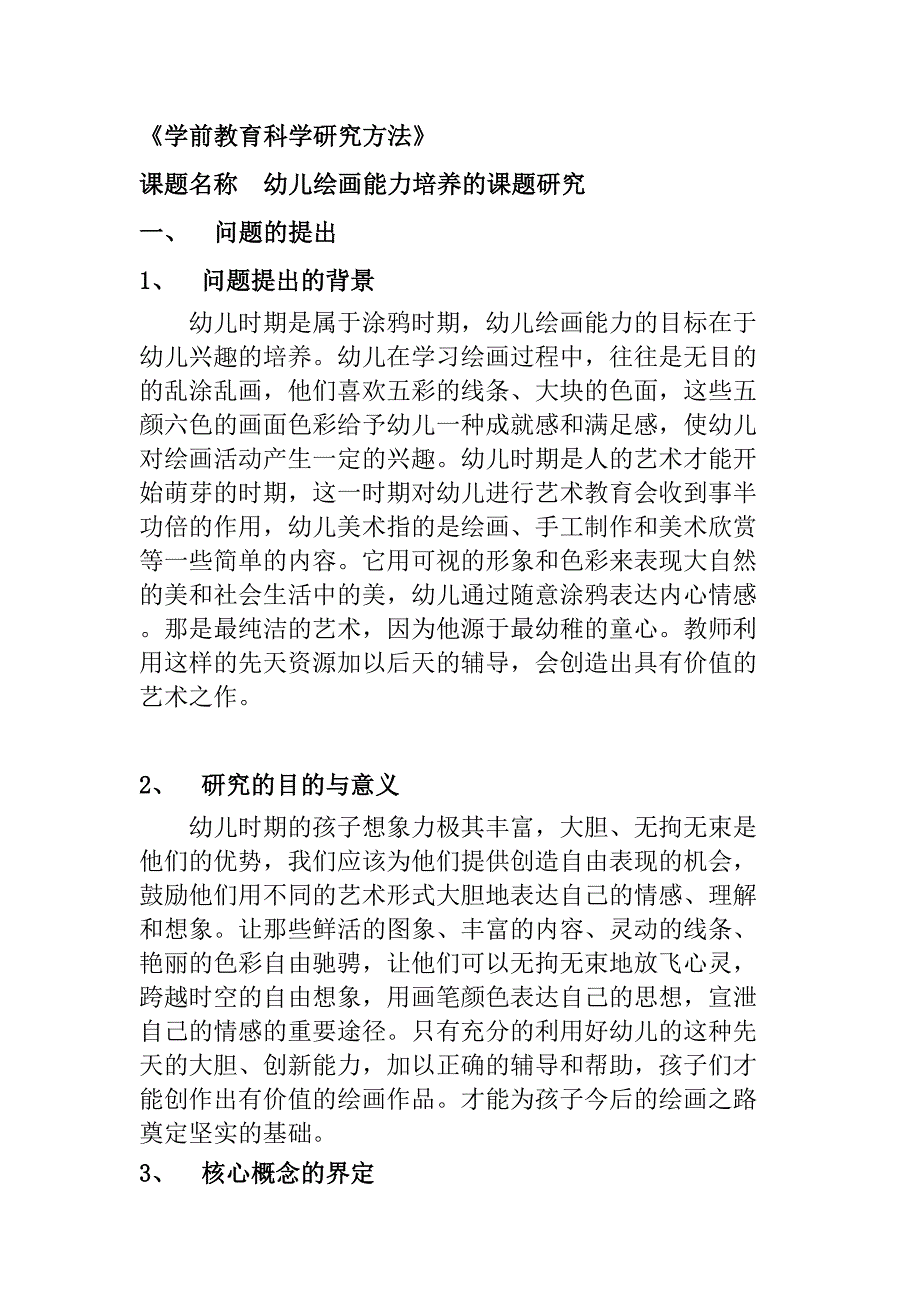 幼儿绘画能力培养的课题研究分析学前教育专业_第1页