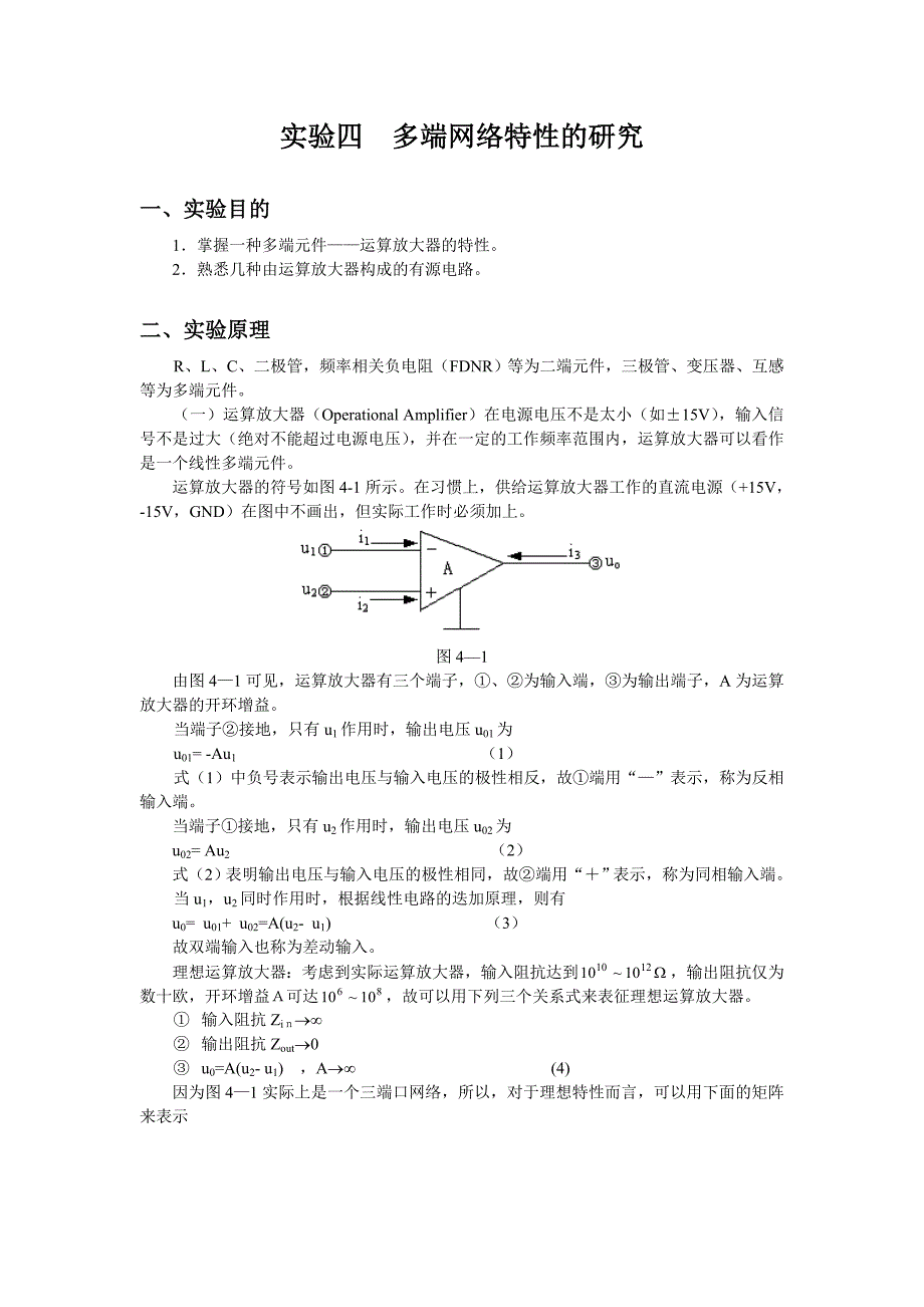 (精品)实验四多端网络特性的研究_第1页