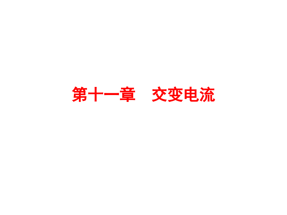 高三物理一轮复习交变电流分享资料_第1页