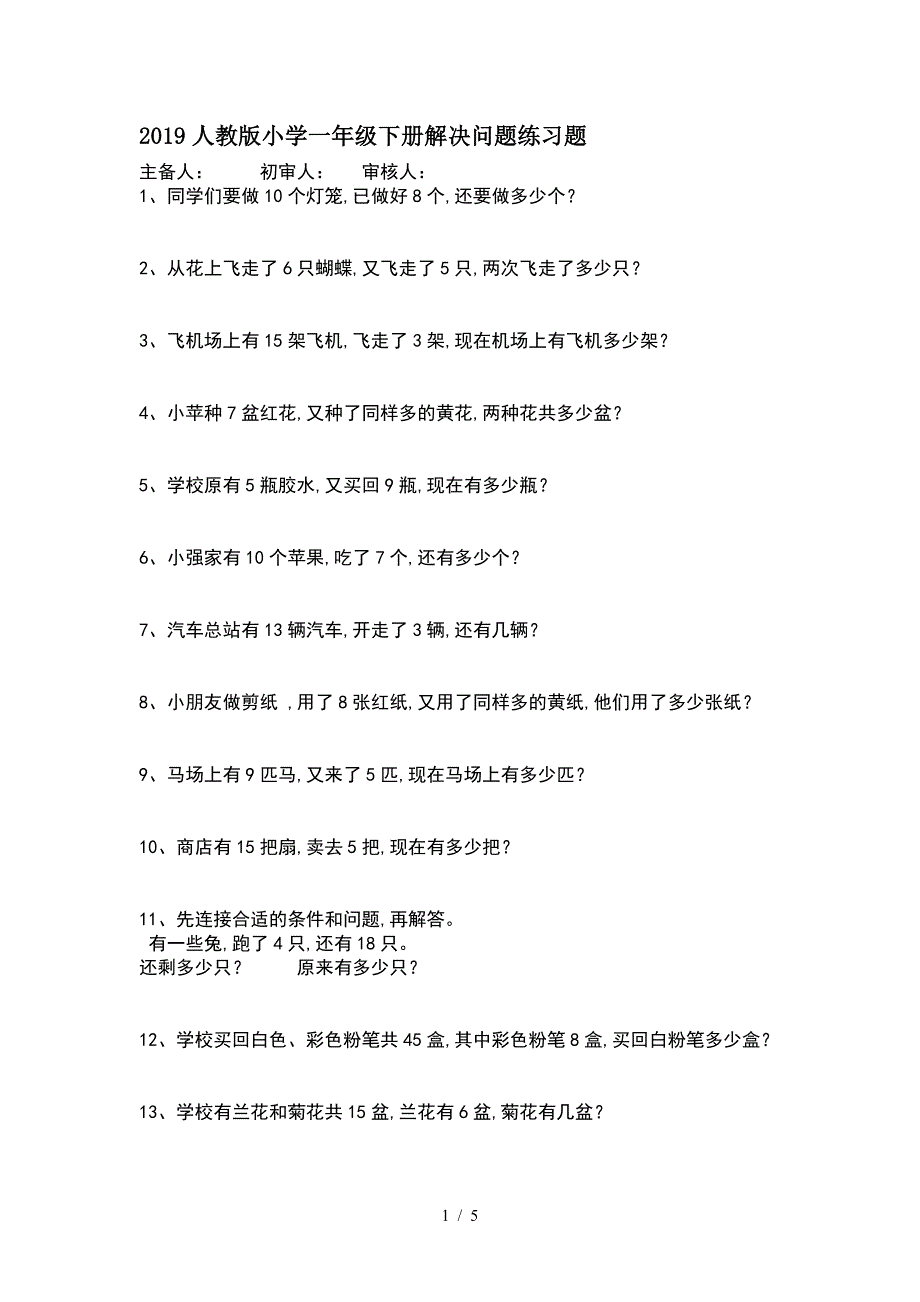 2019人教版小学一年级下册解决问题练习题.doc_第1页