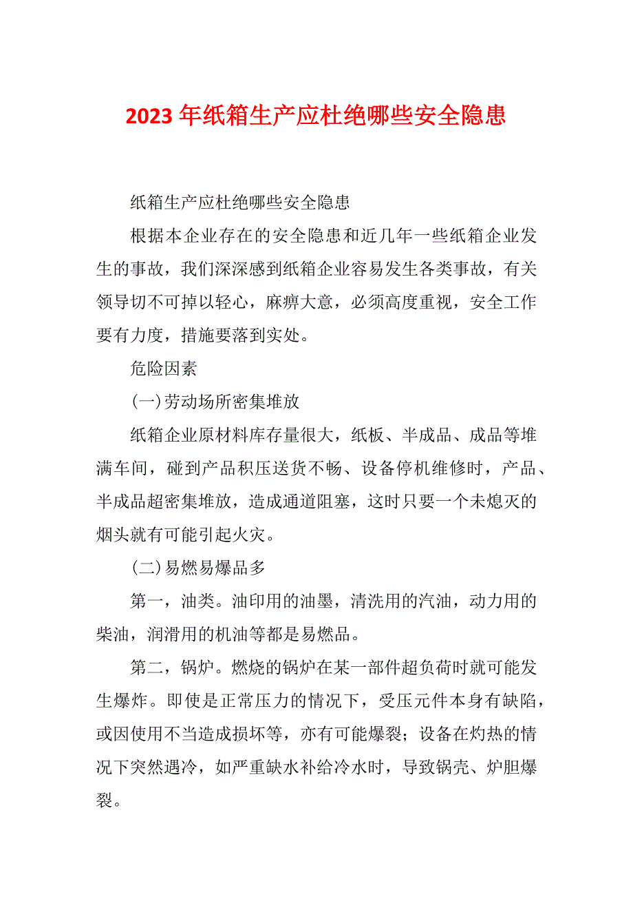 2023年纸箱生产应杜绝哪些安全隐患_第1页