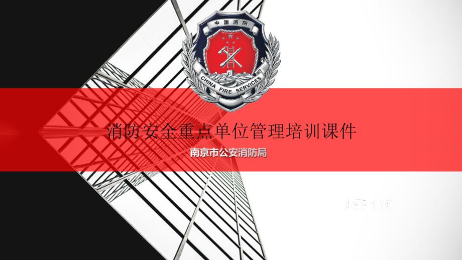 消防安全重点单位管理培训课件_第1页