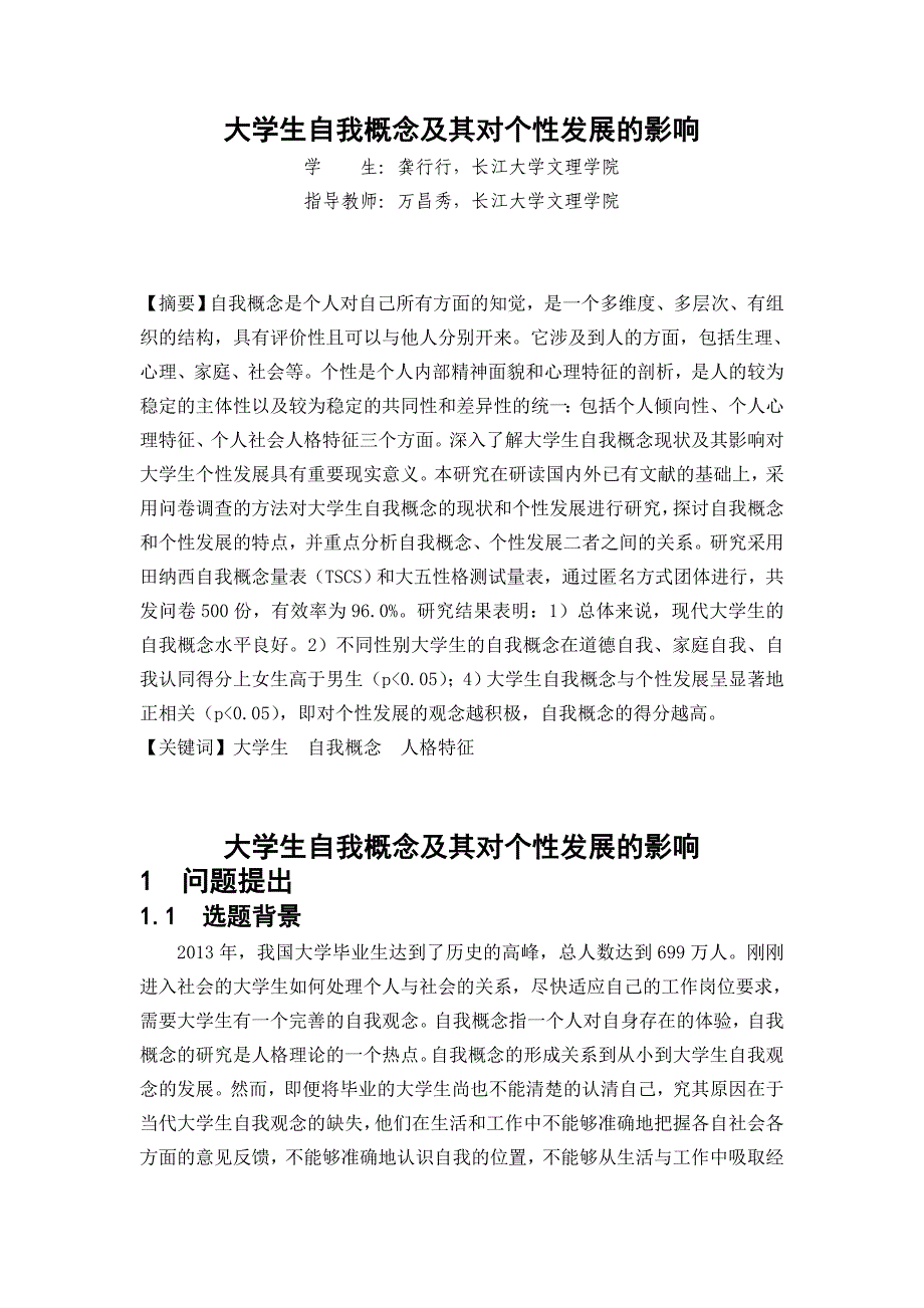 大学生自我概念及其对个性发展的影响 2_第1页