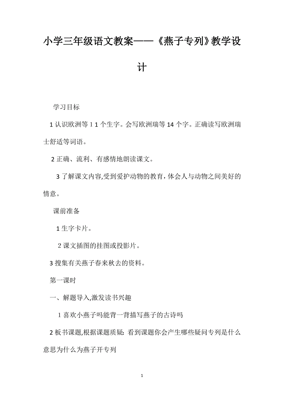 小学三年级语文教案燕子专列教学设计_第1页