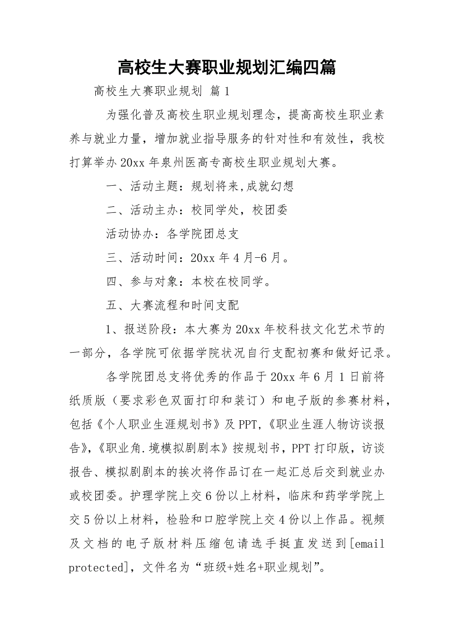 高校生大赛职业规划汇编四篇_第1页