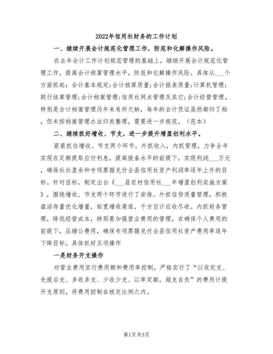 2022年信用社财务的工作计划_第1页