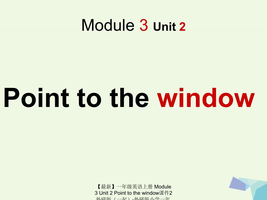 【最新】一年级英语上册 Module 3 Unit 2 Point to the window课件2 外研版（一起）-外研版小学一年级上册英语课件_第1页