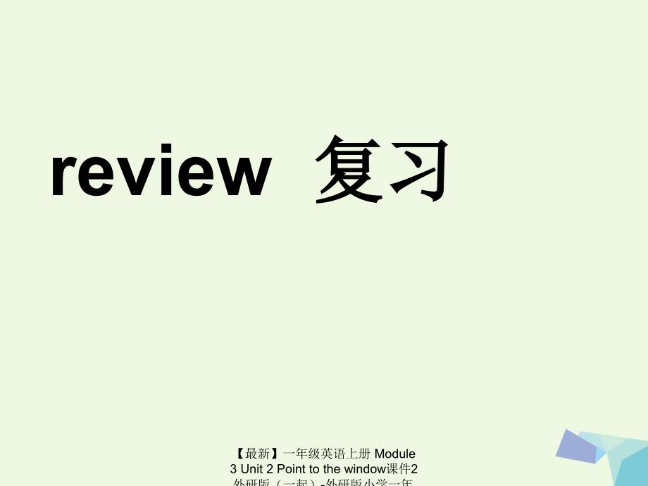 【最新】一年级英语上册 Module 3 Unit 2 Point to the window课件2 外研版（一起）-外研版小学一年级上册英语课件_第3页