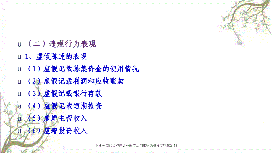 上市公司违规纪律处分制度与刑事追诉标准送稿项剑PPT课件_第4页