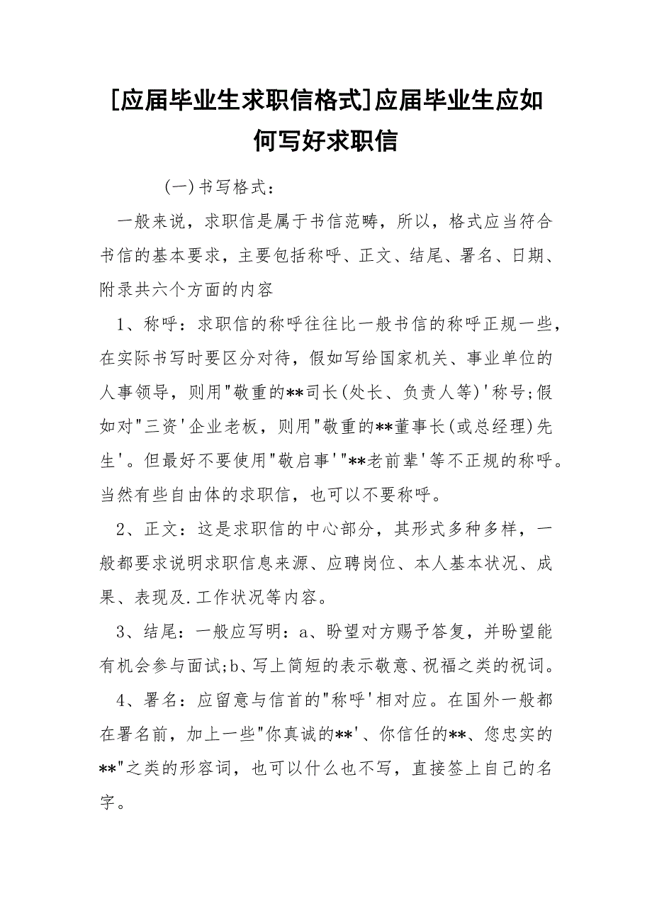 [应届毕业生求职信格式]应届毕业生应如何写好求职信_第1页