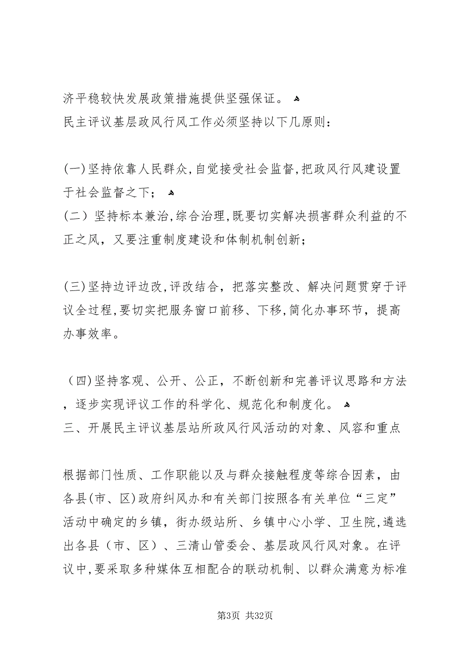 关于开展民主评议基层站所政风行风工作指导意见_第3页