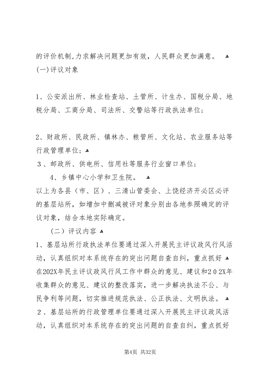 关于开展民主评议基层站所政风行风工作指导意见_第4页