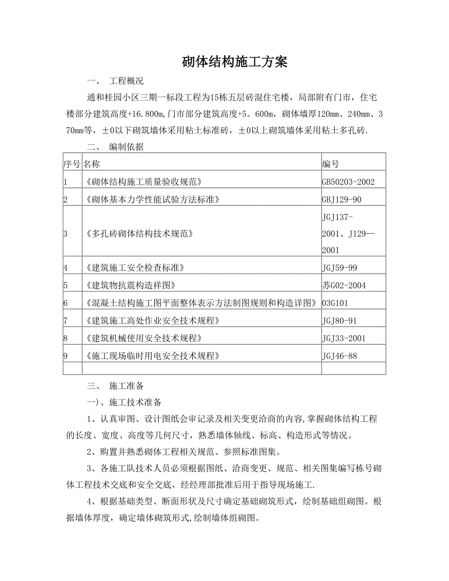 砌体工程实践8砌体结构施工方案编制_第1页