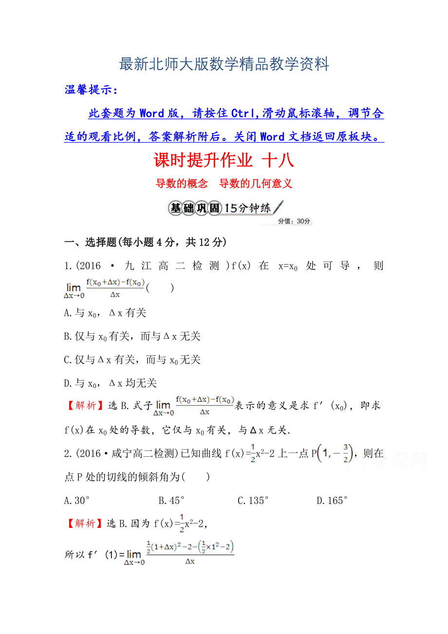 最新高中数学北师大选修11同课异构练习 第三章 变化率与导数 3.2.13.2.2课时提升作业 十八 Word版含答案_第1页