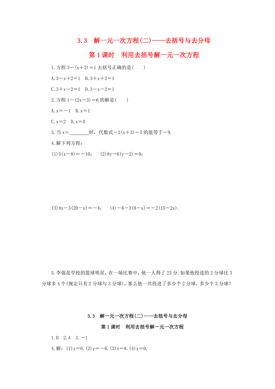 七年级数学上册第三章一元一次方程32解一元一次方程一合并同类项与移项第1课时利用去括号解一元一次方程小练习新版新人教版_第1页