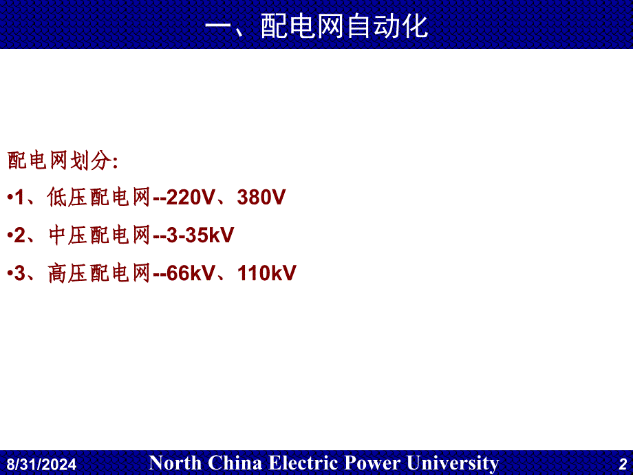 电力系统调度自动化配电网自动化_第2页