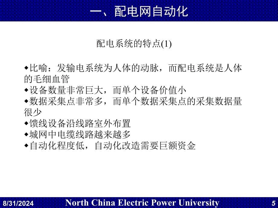 电力系统调度自动化配电网自动化_第5页