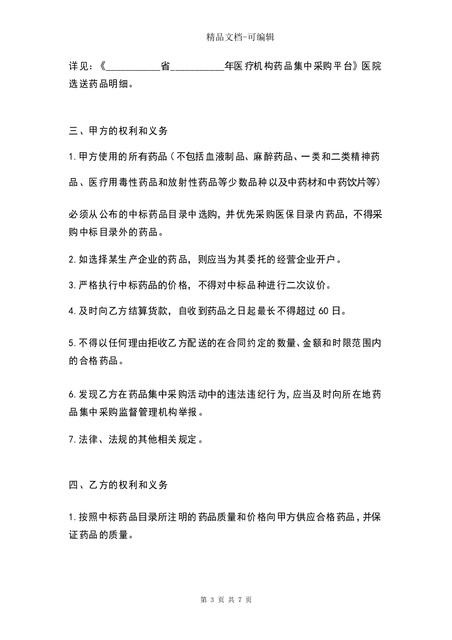 医疗机构药品集中采购合同协议书范本_第3页