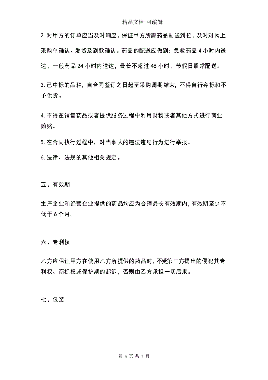 医疗机构药品集中采购合同协议书范本_第4页