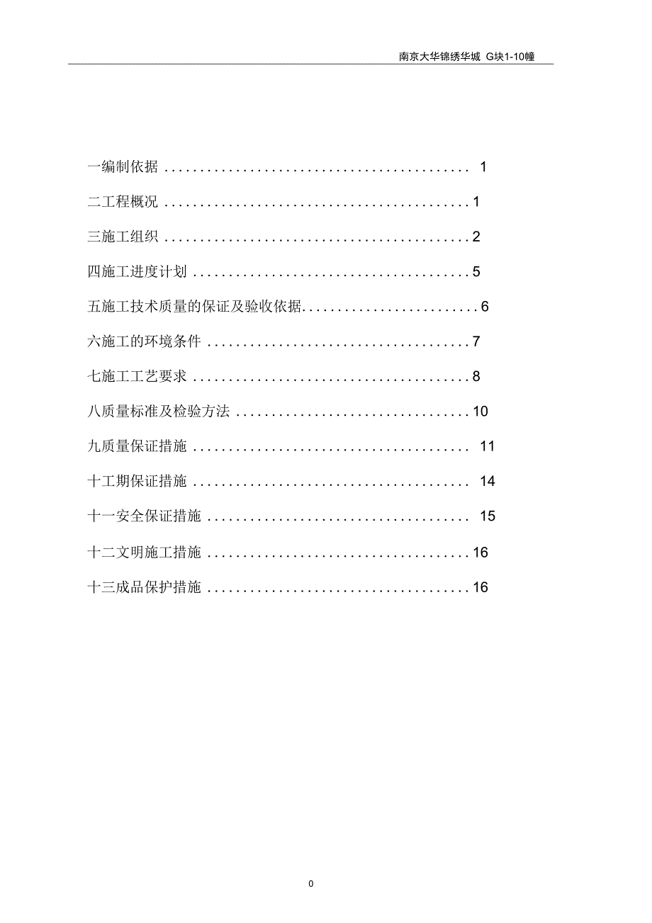 G块真石漆施工方案DOC_第1页