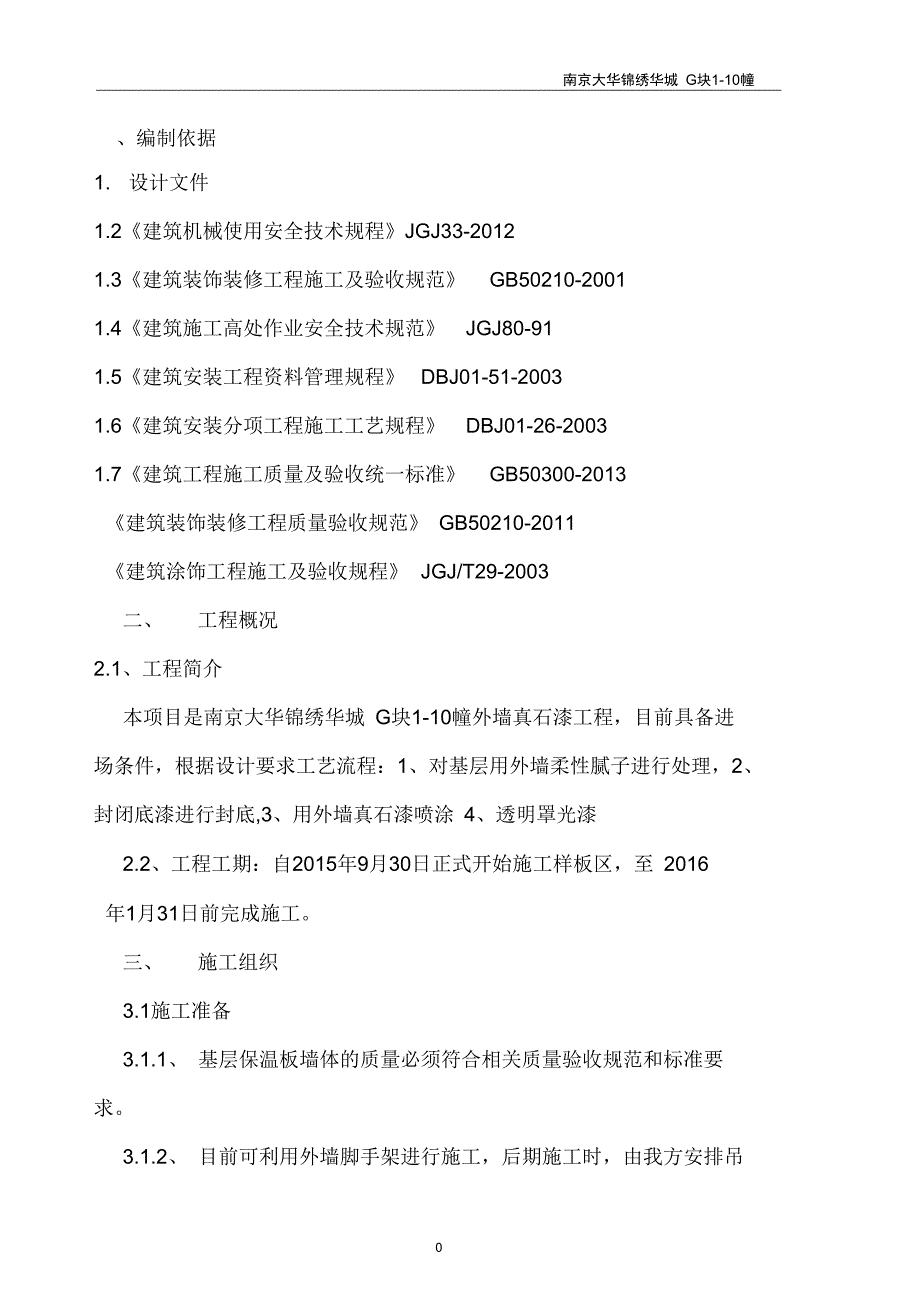 G块真石漆施工方案DOC_第2页