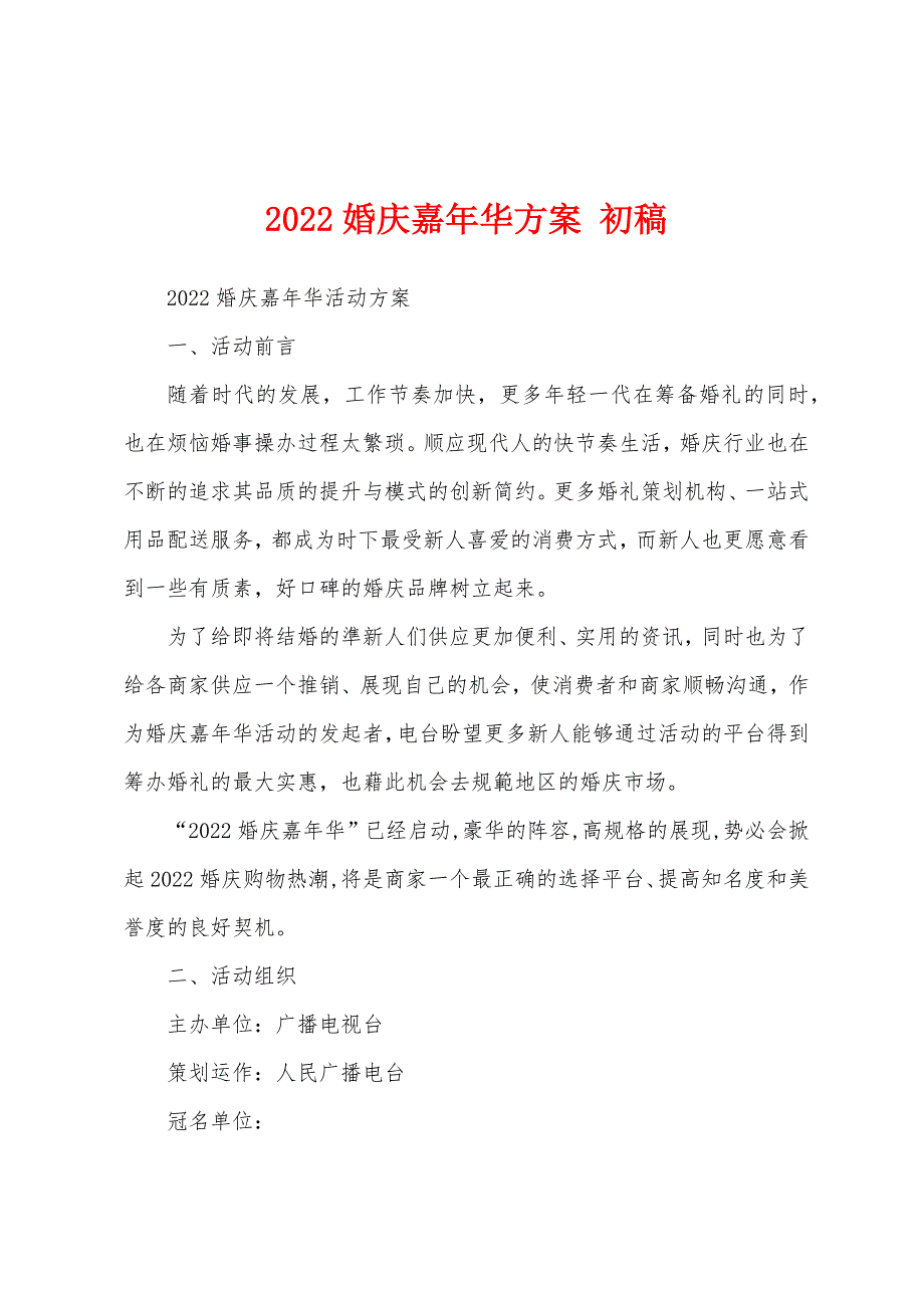 2022婚庆嘉年华方案-初稿.docx_第1页