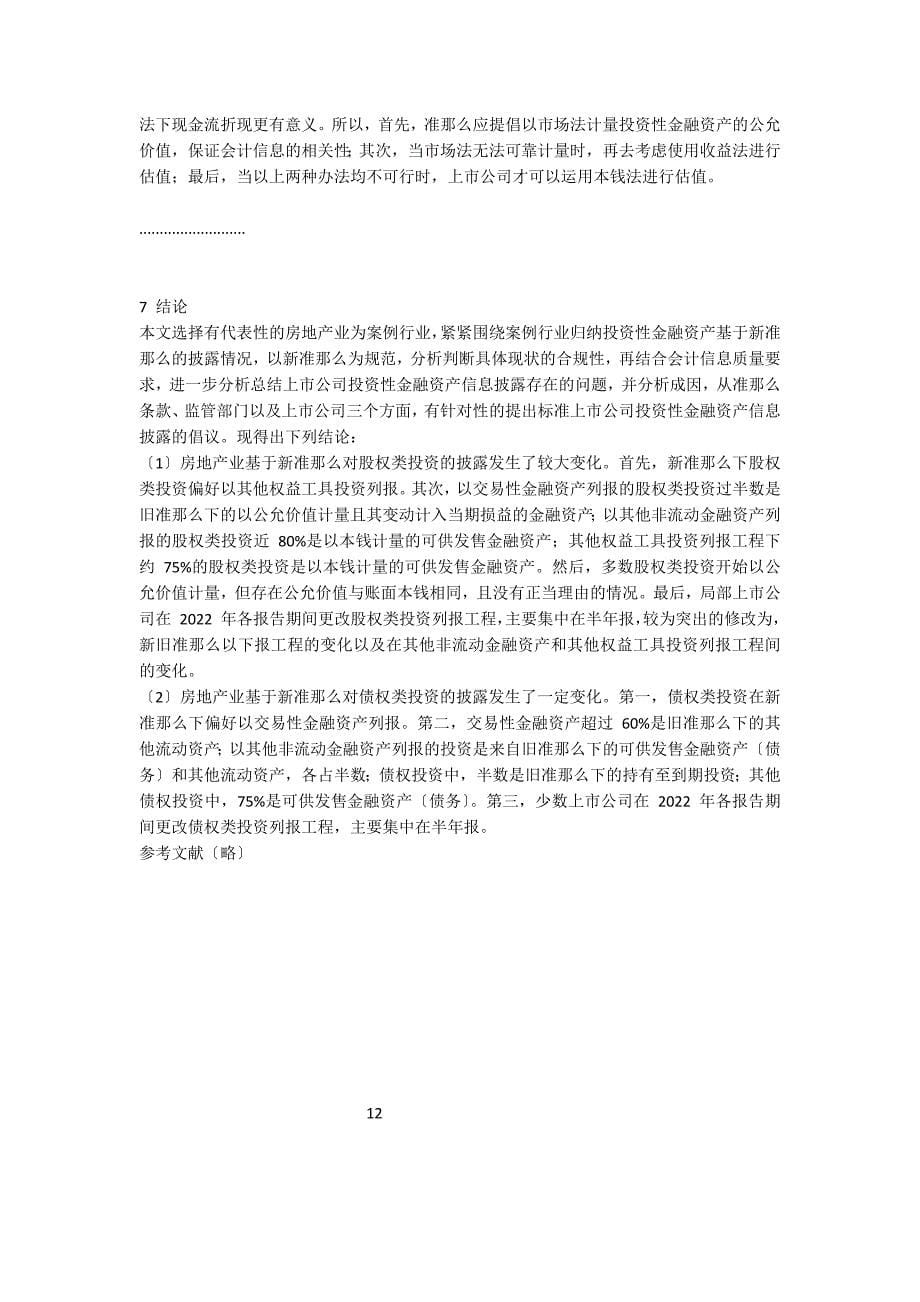 新准则下上市公司投资性金融资产会计信息披露研究——以房地产业为例 - 会计毕业_第5页