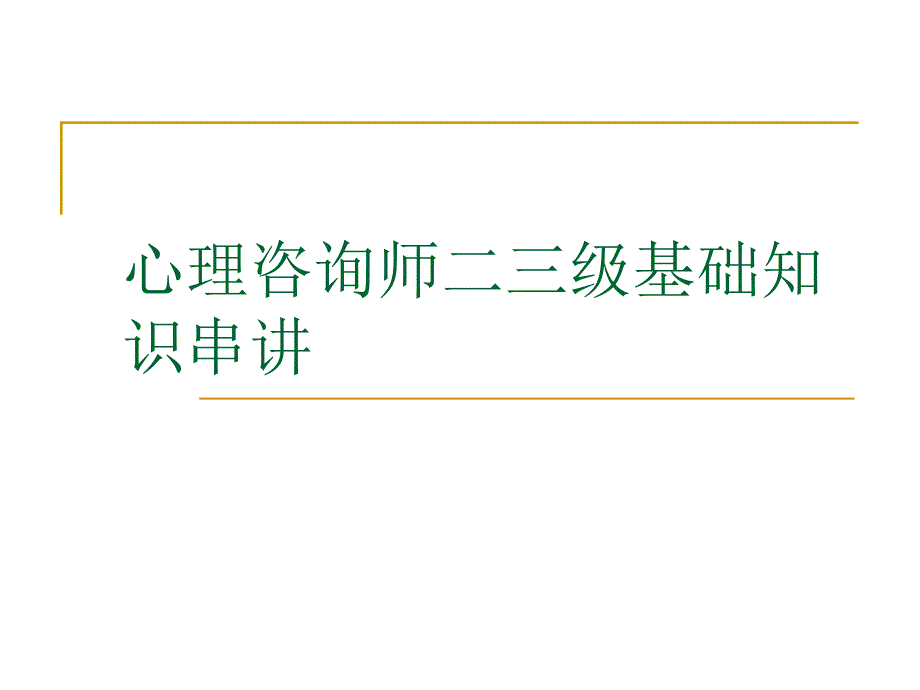 心理咨询师二三级基础知识串讲ppt课件_第1页