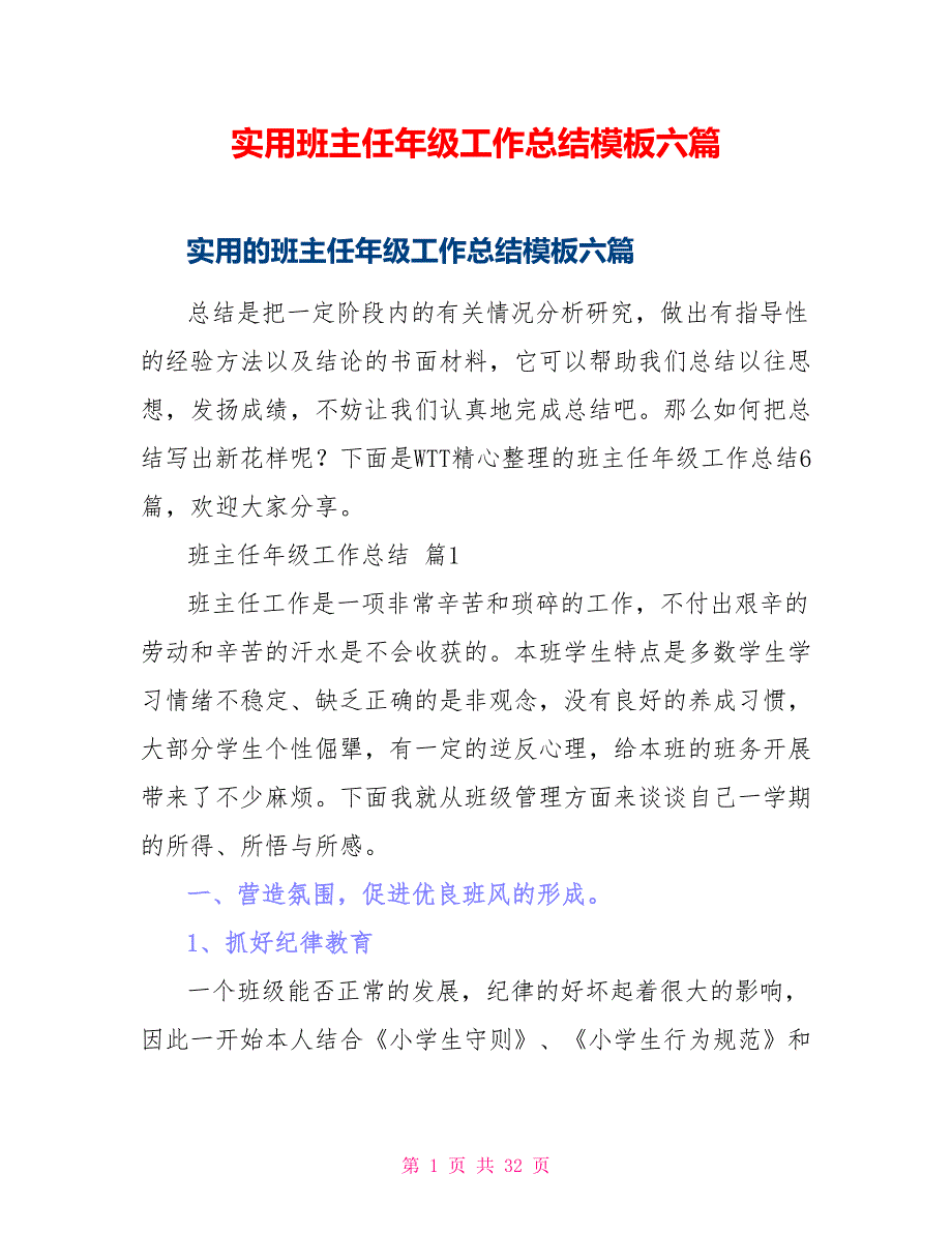 实用班主任年级工作总结模板六篇_第1页