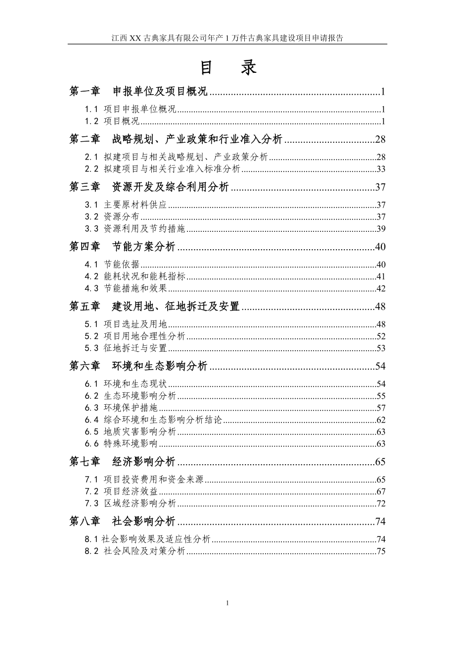 XX公司年产1万件古典家具项目申请报告_第1页