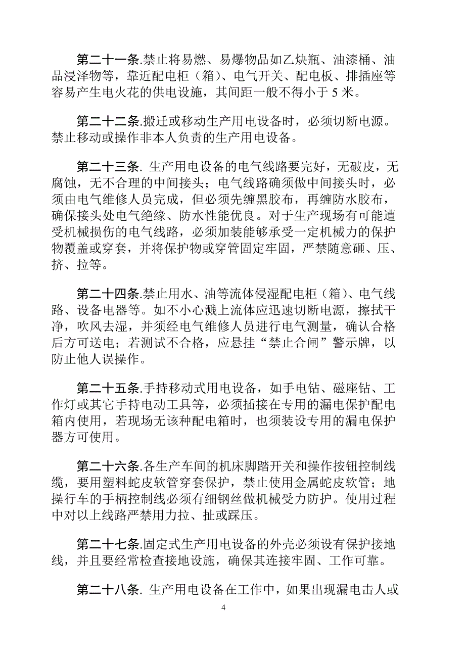 生产安全用电管理规定.doc_第4页