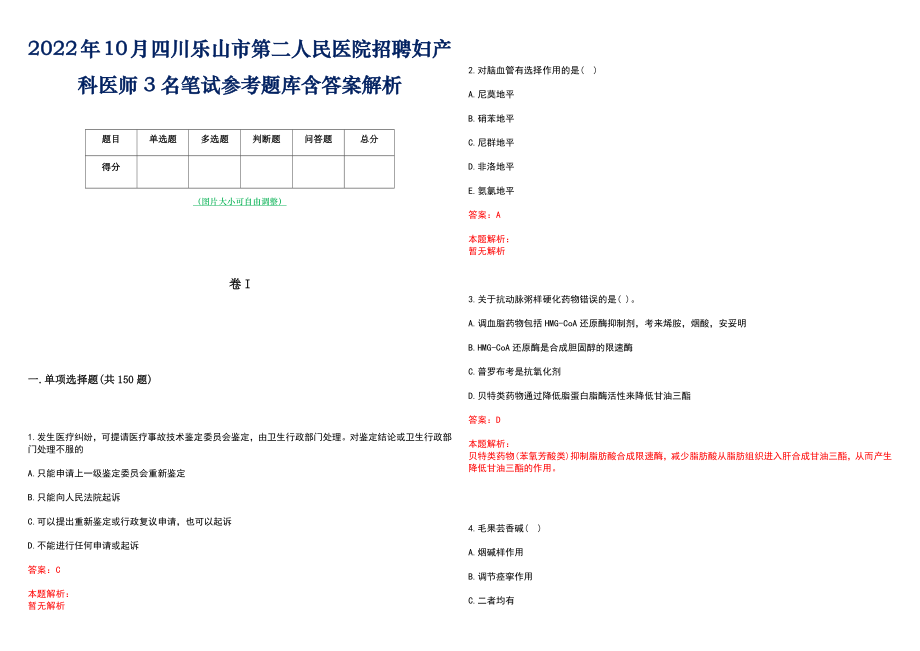 2022年10月四川乐山市第二人民医院招聘妇产科医师3名笔试参考题库含答案解析_第1页