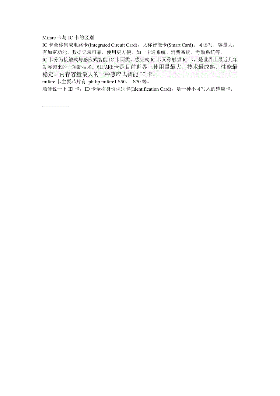 Mifare卡与IC卡的区别_第1页