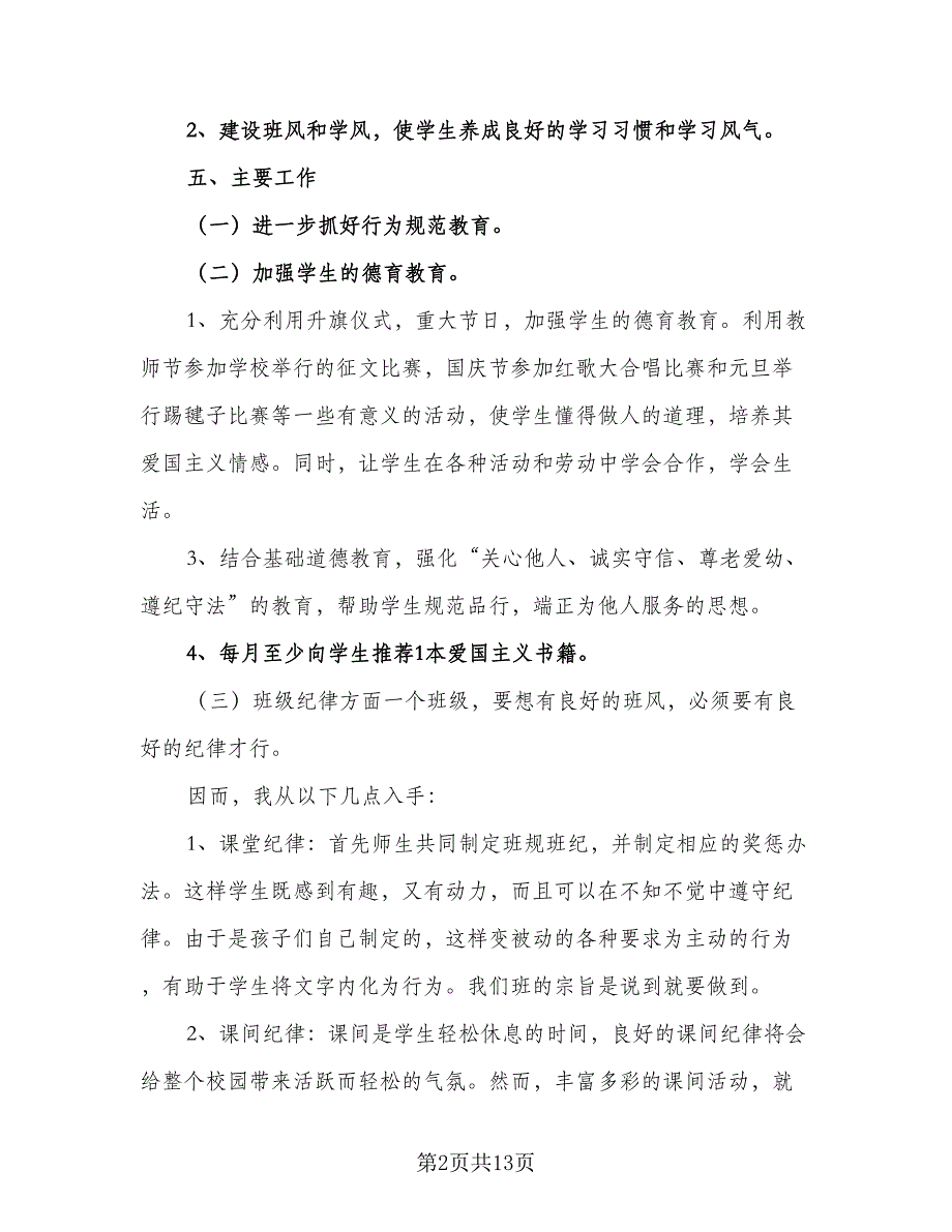 班主任2023新学期工作计划标准样本（4篇）_第2页