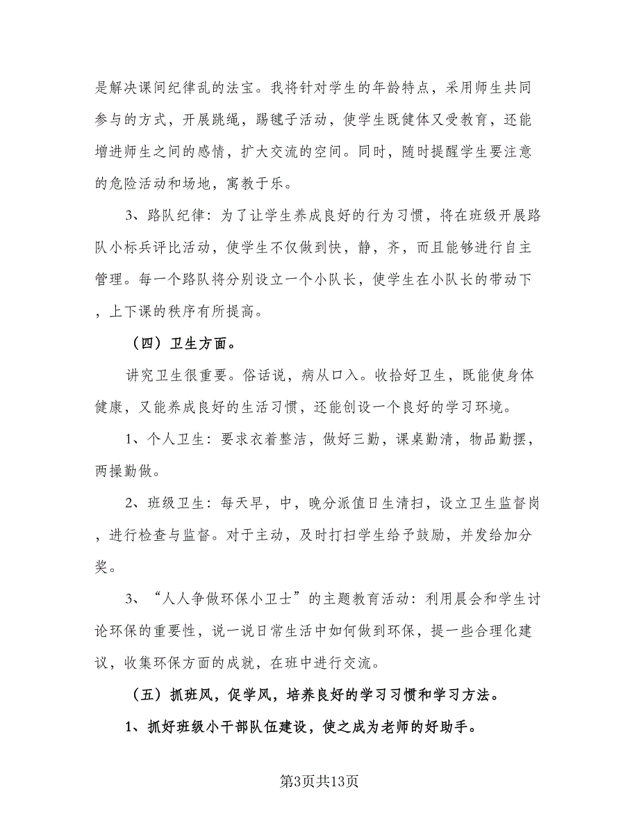 班主任2023新学期工作计划标准样本（4篇）_第3页