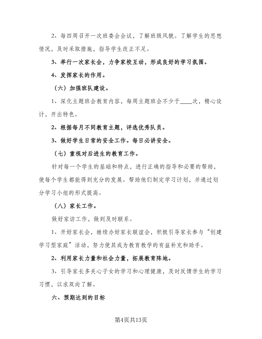 班主任2023新学期工作计划标准样本（4篇）_第4页